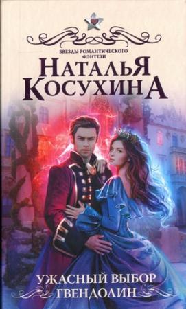 Обложка книги «Ужасный выбор Гвендолин» — Наталья Косухина