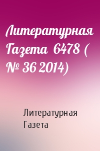 Литературная Газета  6478 ( № 36 2014)