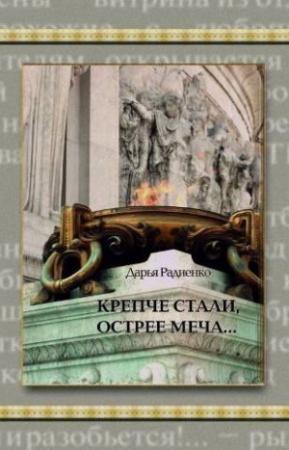 Обложка книги «Крепче стали, острее меча…» — Дарья Радиенко