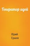 Юрий Ершов - Генератор идей