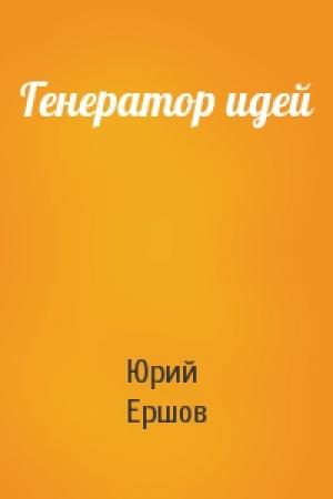 Обложка книги «Генератор идей» — Юрий Ершов