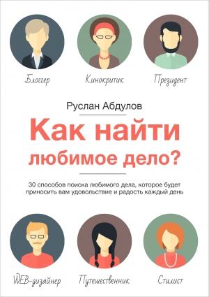 Обложка книги «Как найти любимое дело?» — Руслан Абдулов, Анна Паневина