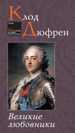Обложка книги «Великие любовники» — Клод Дюфрен