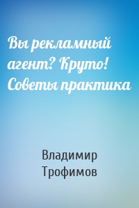 Вы рекламный агент? Круто! Советы практика