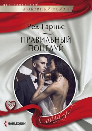 Обложка книги «Правильный поцелуй» — Ред Гарнье