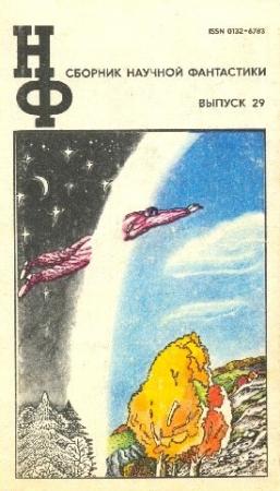 Обложка книги «НФ: Альманах научной фантастики. Выпуск 29» — Николай Блохин, Пол Эш, Игорь Росоховатский, Борис Руденко, Роберт Силверберг, Теодор Старджон, Дмитрий Биленкин, Всеволод Ревич, Роман Подольный, Александр Кацура, А. Каргин
