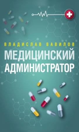 Обложка книги «Администратор медицинского учреждения» — Владислав Вавилов