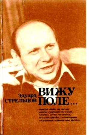 Обложка книги «Вижу поле...» — Эдуард Стрельцов