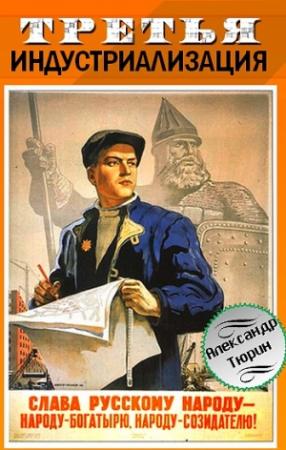Обложка книги «Третья индустриализация» — Александр Тюрин