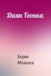 Борис Можаев - Даян Геонка