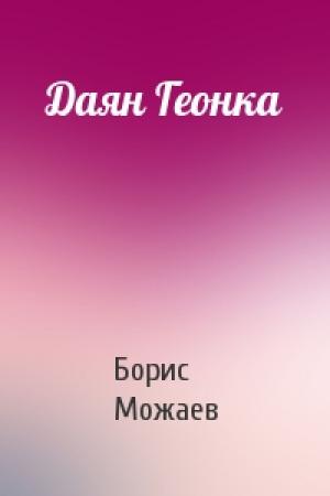Обложка книги «Даян Геонка» — Борис Можаев