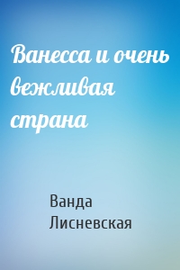 Ванесса и очень вежливая страна