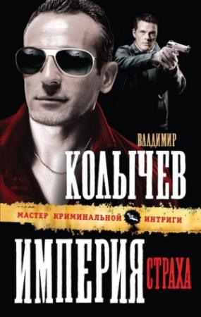 Обложка книги «Империя страха» — Владимир Колычев