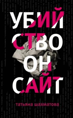 Обложка книги «Убийство онсайт» — Татьяна Шахматова