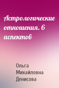 Астрологические отношения. 6 аспектов