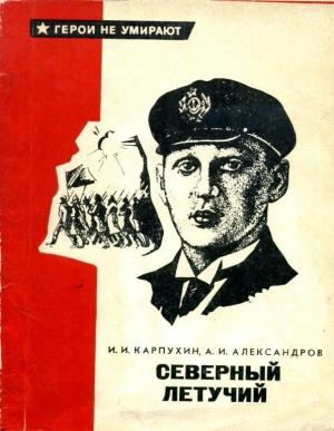 Обложка книги «Северный летучий» — Анатолий Александров, Иван Карпухин