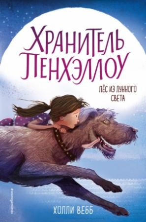 Обложка книги «Пёс из лунного света» — Холли Вебб