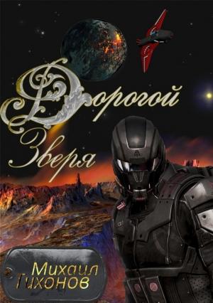 Обложка книги «Дорогой зверя» — Михаил Тихонов