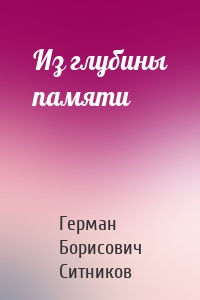 Из глубины памяти