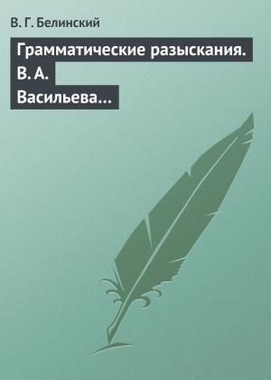 Обложка книги «Грамматические разыскания. В. А. Васильева…» — Виссарион Белинский
