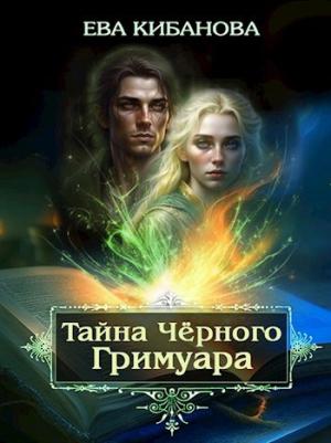 Обложка книги «Тайна Чёрного Гримуара» — Ева Кибанова