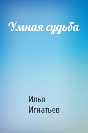 Обложка книги «Умная судьба» — Илья Игнатьев