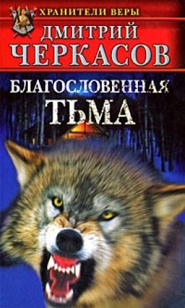 Обложка книги «Благословенная тьма» — Негры Литературные