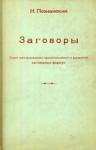 Николай Федорович Познанский - Заговоры: Опыт исследования происхождения и развития заговорных формул