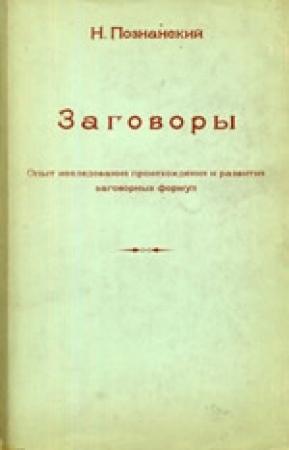 Обложка книги «Заговоры: Опыт исследования происхождения и развития заговорных формул» — Николай Федорович Познанский