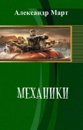 Обложка книги «Механики. Части 61-69» — Александр Март