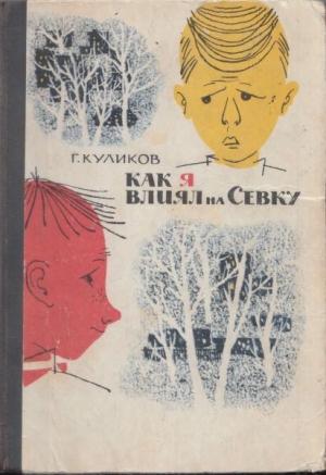 Обложка книги «Как я влиял на Севку» — Геомар Куликов