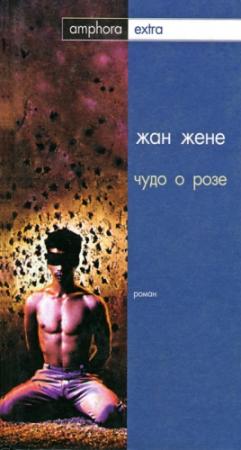 Обложка книги «Чудо о розе» — Жан Жене