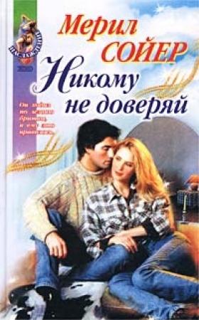 Обложка книги «Никому не доверяй» — Мерил Сойер