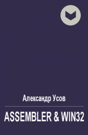 Обложка книги «Assembler & Win32» — Александр Усов