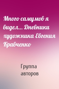 Много самумов я видел… Дневники художника Евгения Кравченко