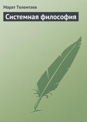 Обложка книги «Системная философия» — Марат Телемтаев