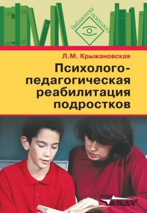 Обложка книги «Психолого-педагогическая реабилитация подростков: пособие для психологов и педагогов» — Лариса Крыжановская