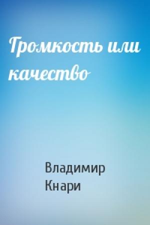 Обложка книги «Громкость или качество» — Владимир Кнари