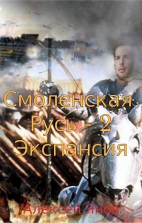 Обложка книги «Экспансия» — Алексей Янов