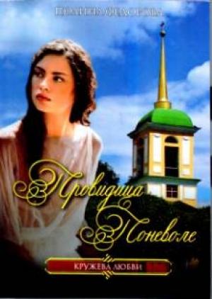 Обложка книги «Провидица поневоле» — Полина Федорова
