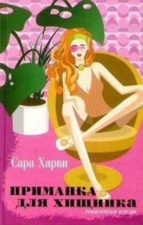 Обложка книги «Приманка для хищника» — Сара Харви