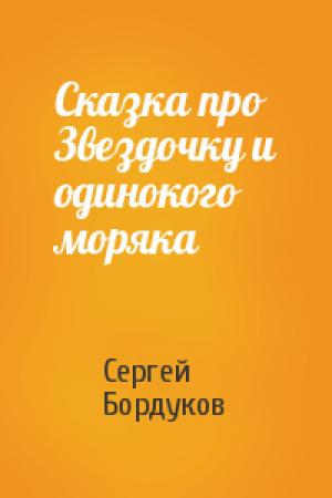 Обложка книги «Сказка про Звездочку и одинокого моряка» — Сергей Бордуков