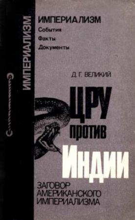 Обложка книги «ЦРУ протв Индии. Заговор американского империализма» — Дмитрий Великий
