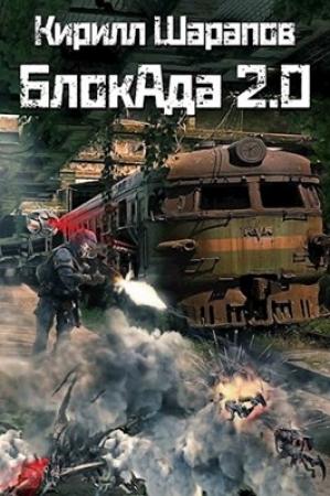 Обложка книги «БлокАда 2.0» — Кирилл Шарапов