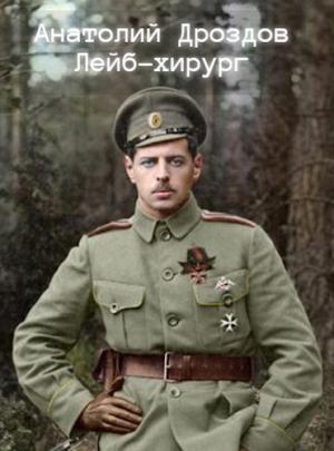 Обложка книги «Лейб-хирург» — Анатолий Дроздов