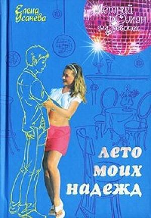 Обложка книги «Лето моих надежд» — Елена Усачева