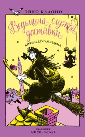 Обложка книги «Ведьмина служба доставки. Кн.3. Кики и другая ведьма» — Эйко Кадоно