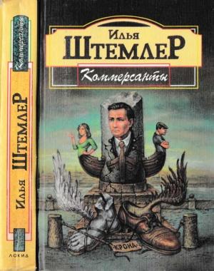 Обложка книги «Коммерсанты» — Илья Штемлер