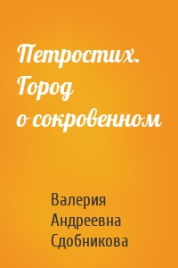 Петростих. Город о сокровенном
