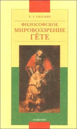 Обложка книги «Философское мировоззрение Гёте» — Карен Свасьян
